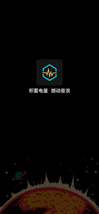 蓄电音乐节