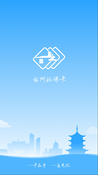 台州社保卡安卓版