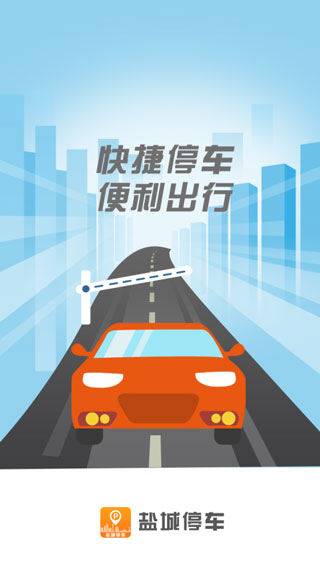 盐城停车app