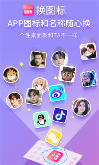 免费换图标app