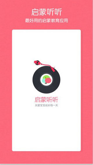 启蒙听听儿歌故事