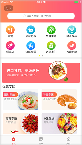 众派外卖安卓版