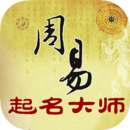 周易起名大师app V1.4安卓版
