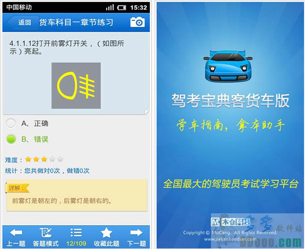 驾考宝典客货车版