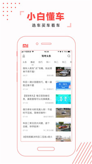 驾考头条app