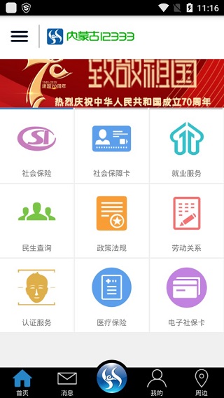 内蒙古12333手机app