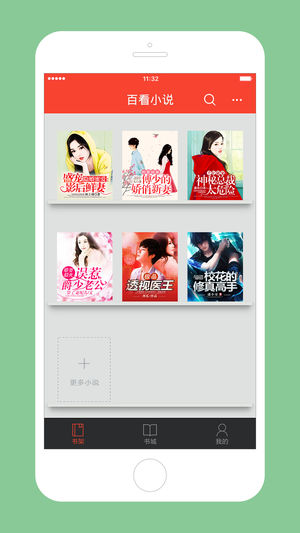 百看小说阅读器ios版