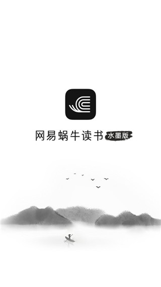 网易蜗牛读书水墨版