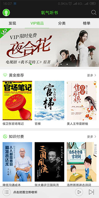 氧气听书吾爱专属破解版