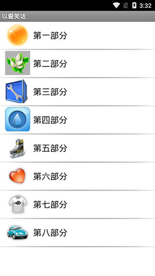 以爱笑话APP