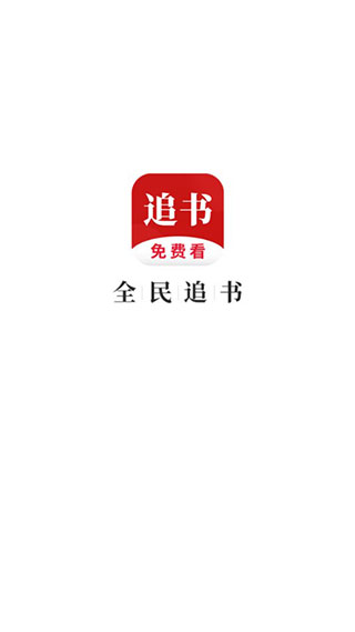 全民追书老版本