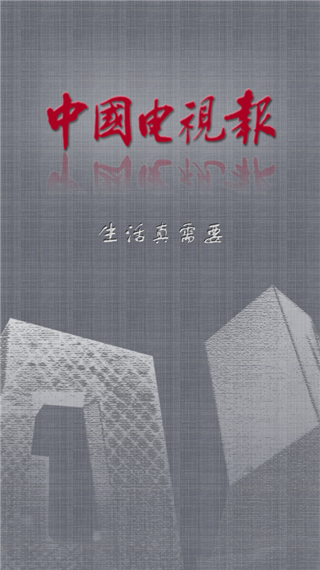 中国电视报手机版