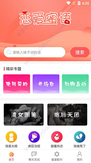 恋爱蜜语app