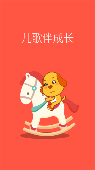 亲宝儿歌动画app