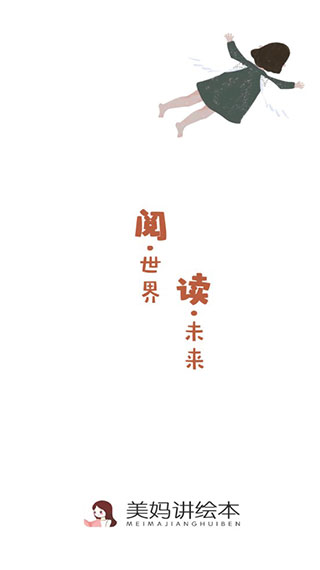 美妈讲绘本