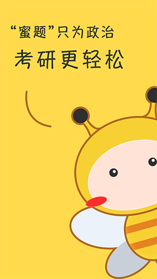 蜜题考研政治安卓app
