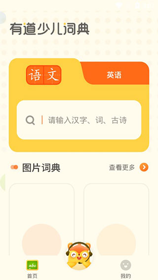 有道少儿词典app