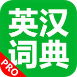 英汉词典手机版