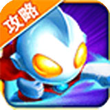 全民奥特曼完美攻略