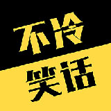 不冷笑话 V1.2.0安卓版
