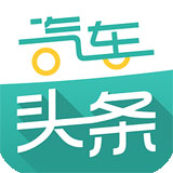汽车头条app