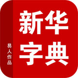手机新华字典