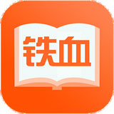 铁血读书