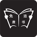 免费追书app