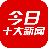 今日十大新闻app