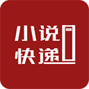 小说快递app