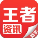 王者资讯