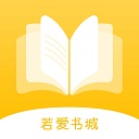 若爱免费小说电子书阅读app