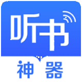听书神器