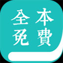 全本免费小说阅读器手机版