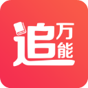 万能追书平台
