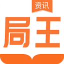 局王资讯
