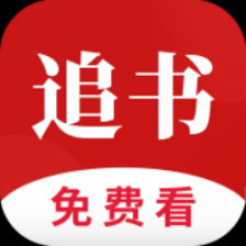 全民追书神器免费版