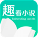 趣看小说app
