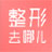 整形去哪儿app