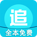全本免费追书app