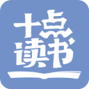十点读书破解版