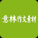 意林作文素材app