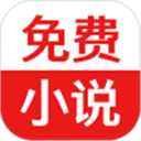 免费小说追书app