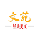 文苑经典美文app