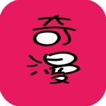 奇漫漫画