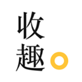 收趣云书签app