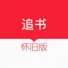追书神器怀旧版