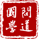 问道国学app