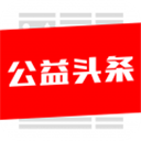 公益头条app