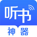 听书神器免费版
